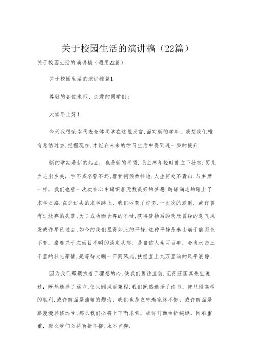 关于校园生活的演讲稿（22篇）.docx
