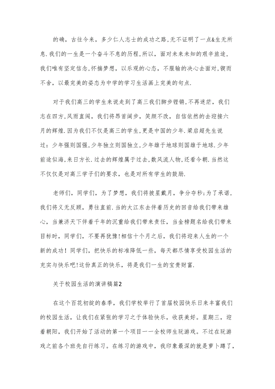 关于校园生活的演讲稿（22篇）.docx_第2页