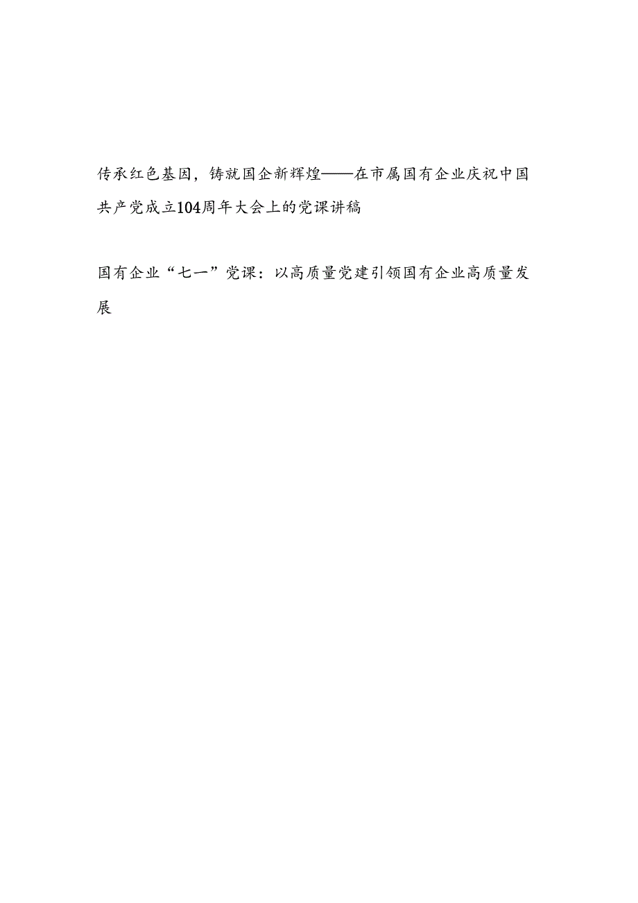 国企公司党委2025年庆祝七一建党104周年大会上的党课讲稿2篇.docx_第1页
