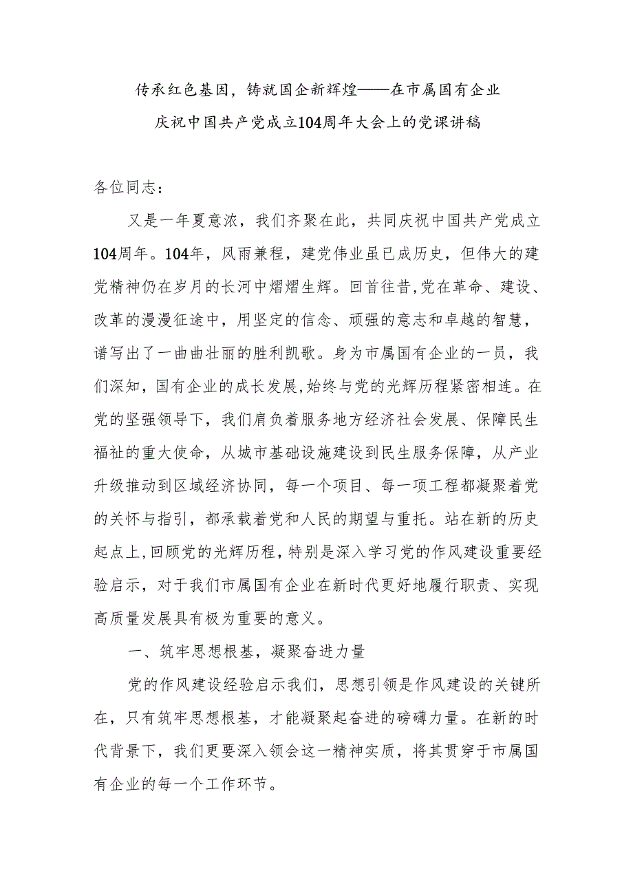 国企公司党委2025年庆祝七一建党104周年大会上的党课讲稿2篇.docx_第2页