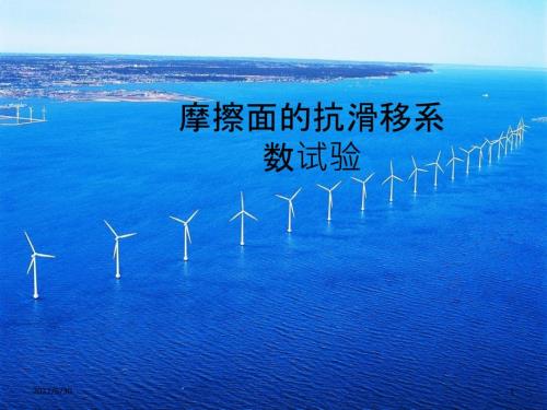 摩擦面的抗滑移系数试验.ppt