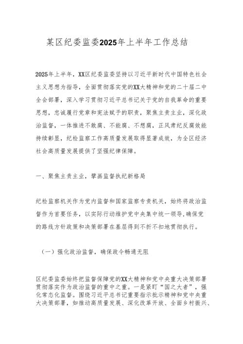 某区纪委监委2025年上半年工作总结.docx