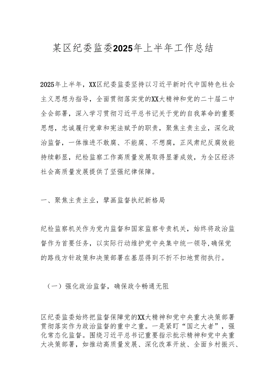 某区纪委监委2025年上半年工作总结.docx_第1页