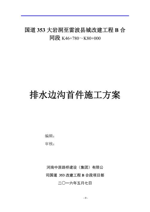 水沟首件施工方案.doc