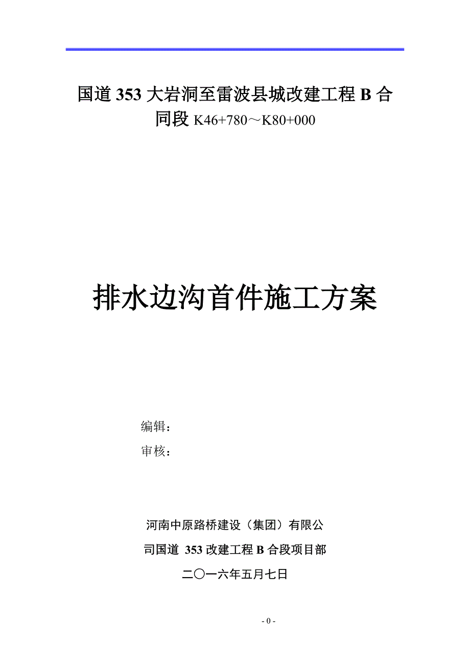 水沟首件施工方案.doc_第1页