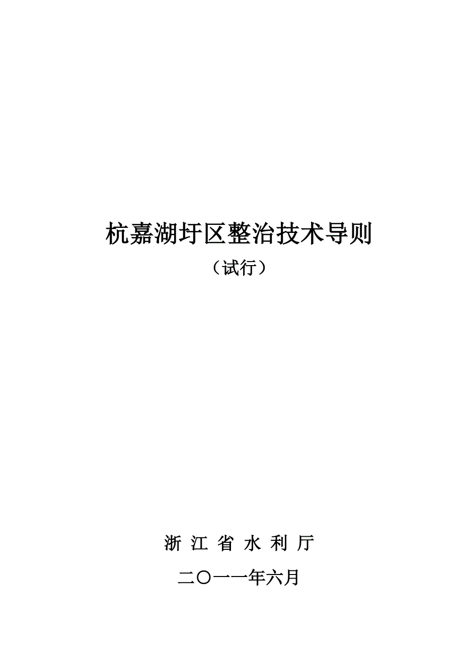 杭嘉湖圩区整治技术导则试行.doc_第1页