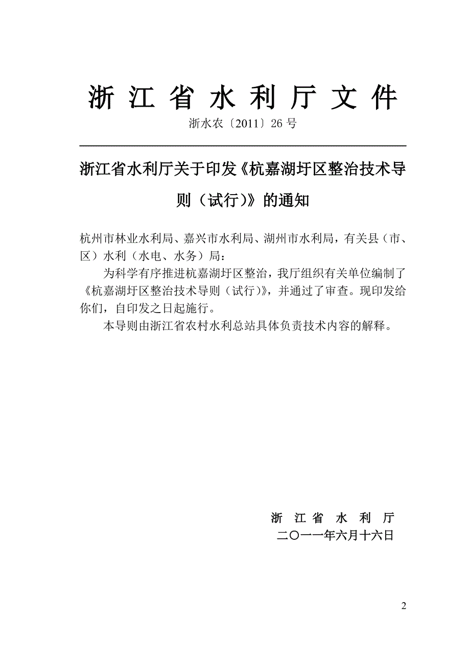 杭嘉湖圩区整治技术导则试行.doc_第2页