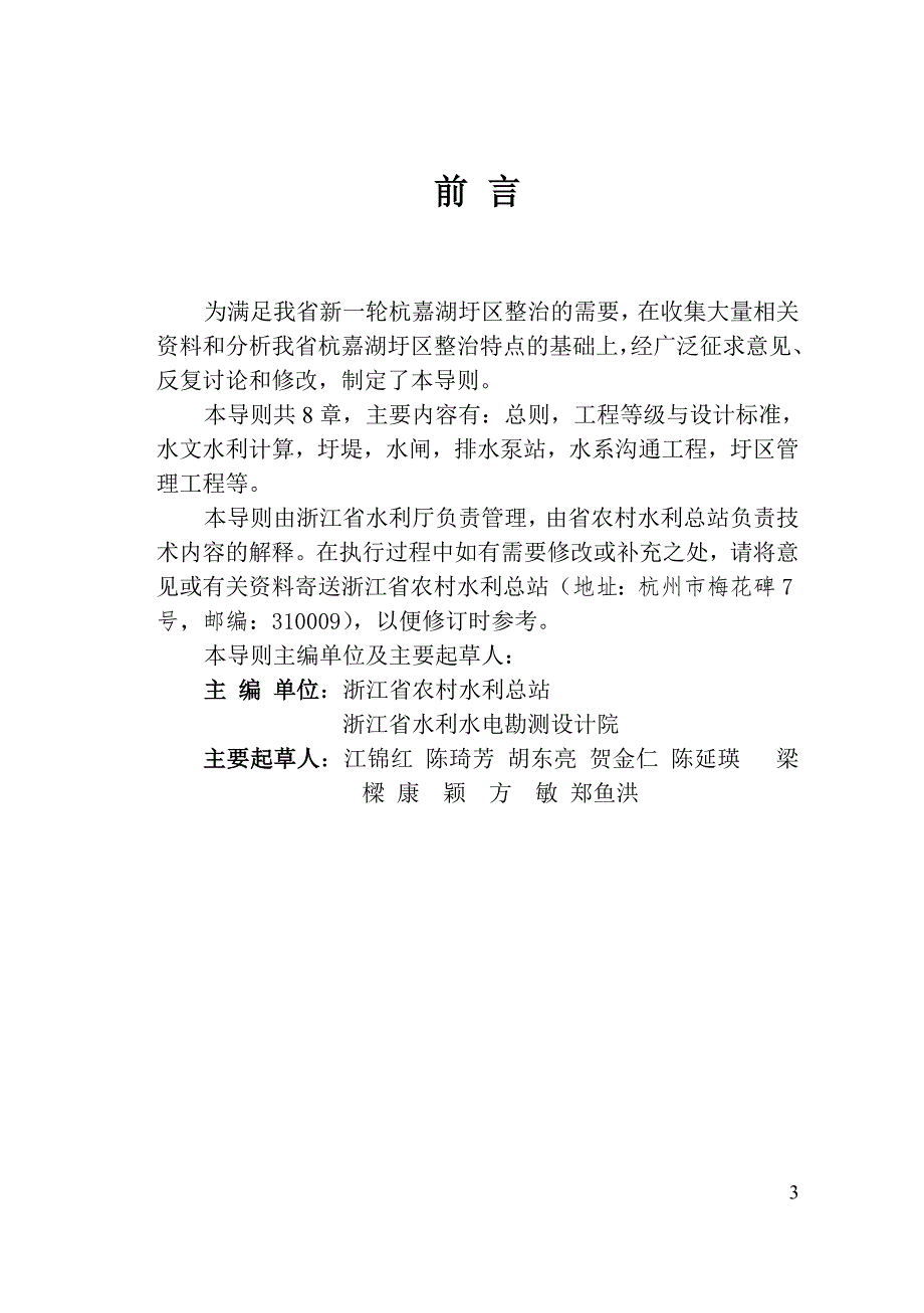 杭嘉湖圩区整治技术导则试行.doc_第3页