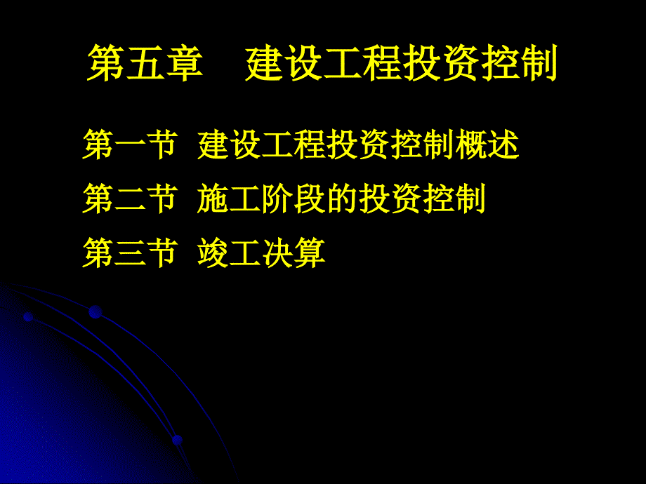 建设工程投资控制PPT课件.ppt_第1页
