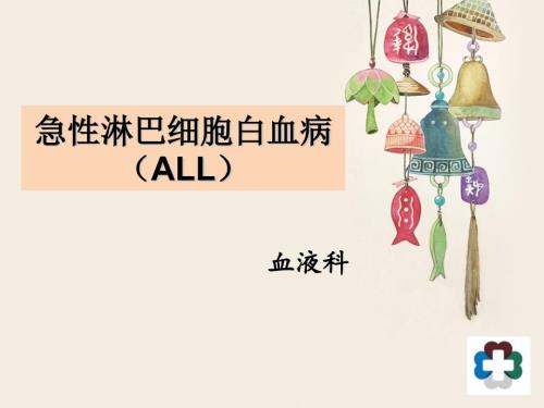 急性淋巴细胞白血病ppt课件.pptx