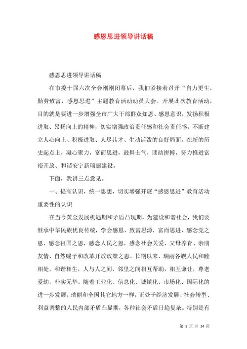 感恩思进领导讲话稿.docx