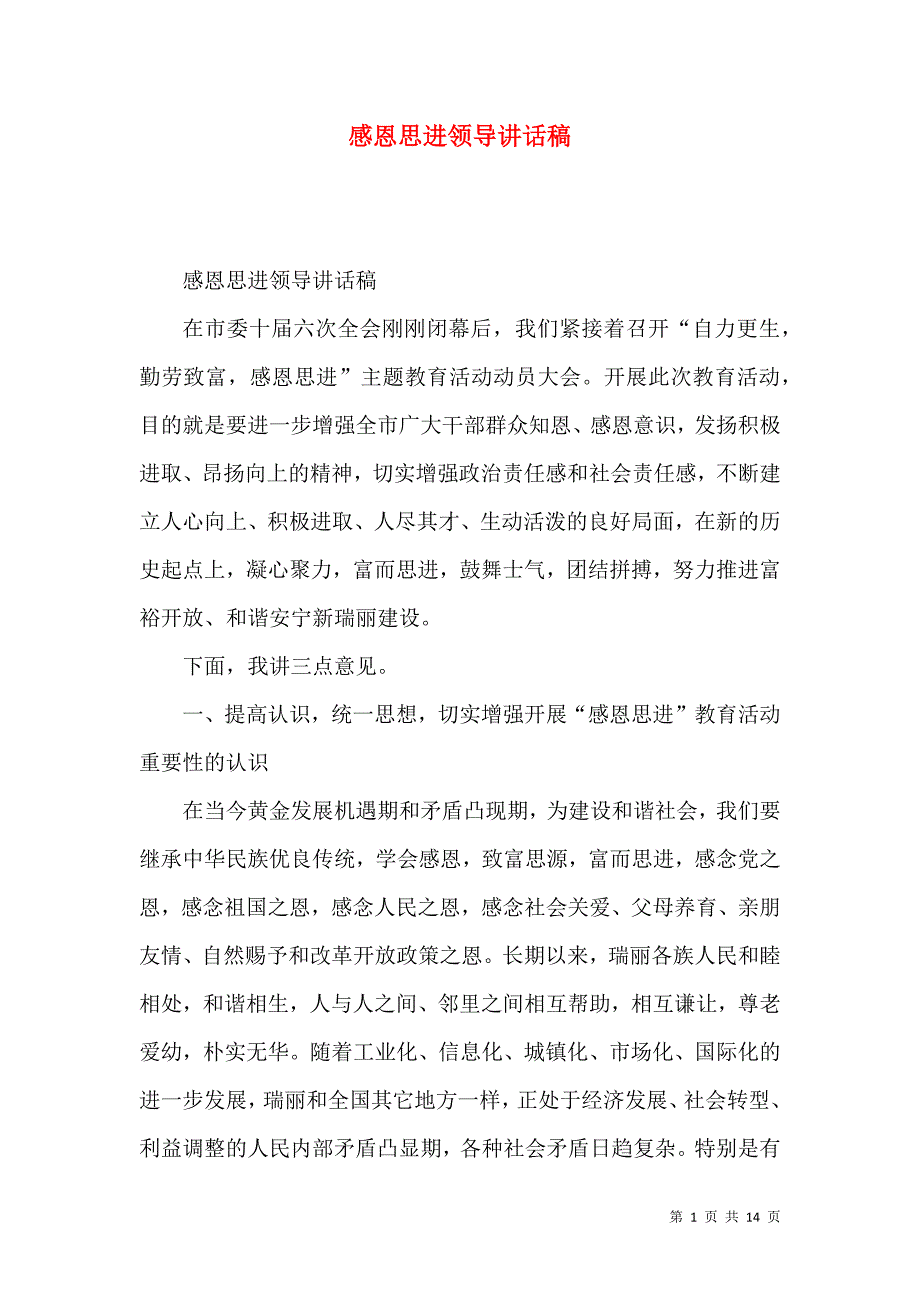 感恩思进领导讲话稿.docx_第1页