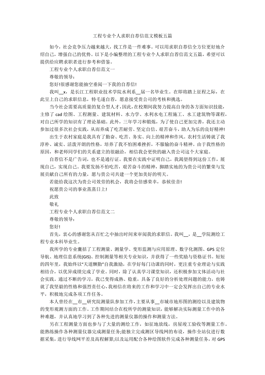 工程专业个人求职自荐信范文模板五篇.docx_第1页