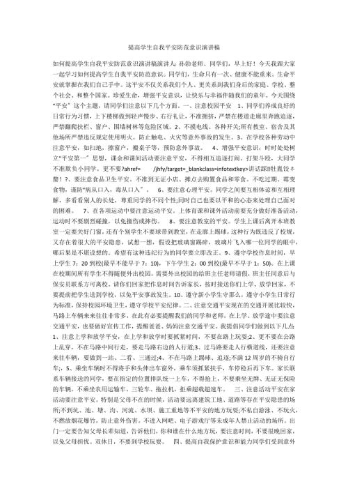提高学生自我安全防范意识演讲稿.docx