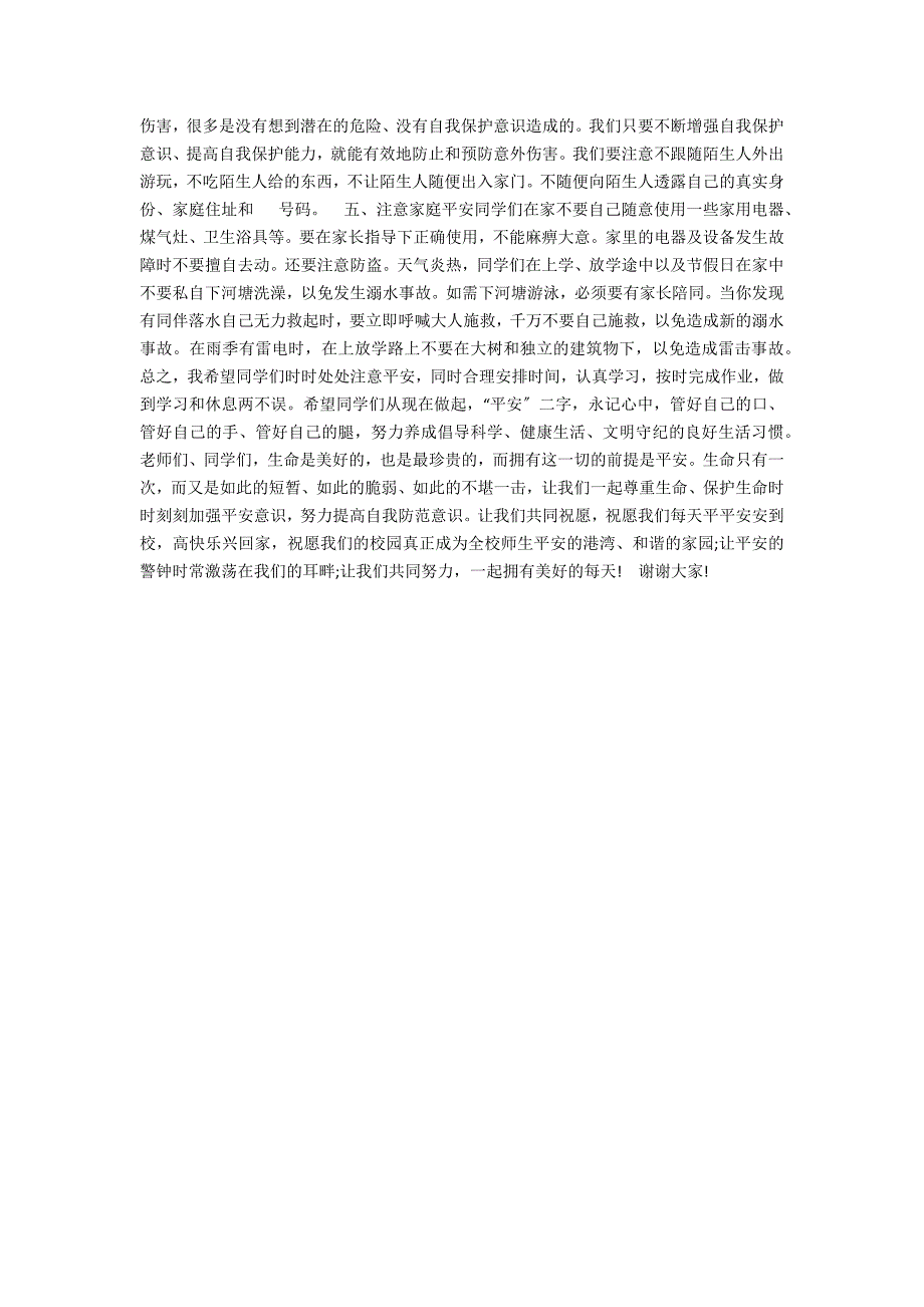 提高学生自我安全防范意识演讲稿.docx_第2页
