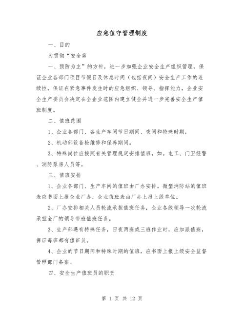 应急值守管理制度.doc