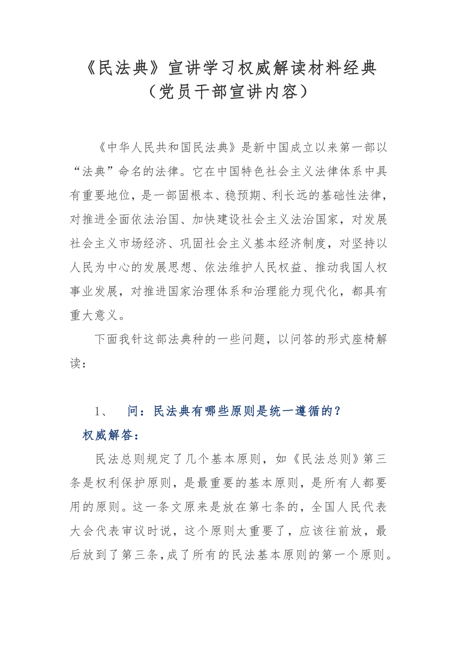 民法典宣讲学习权威解读材料经典党员干部宣讲内容.docx_第1页