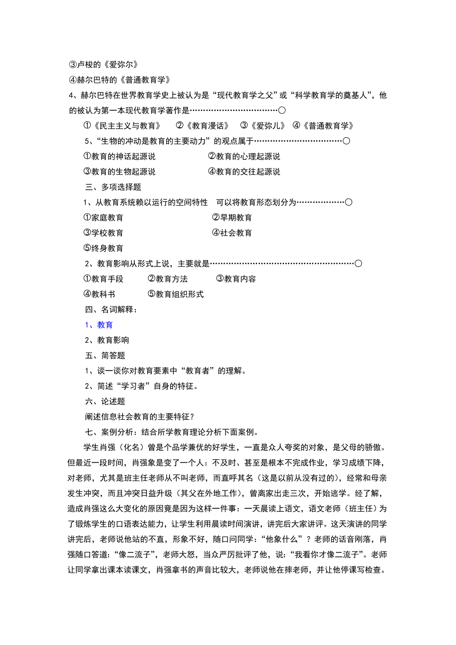 教育学基础题库重点版.doc_第2页