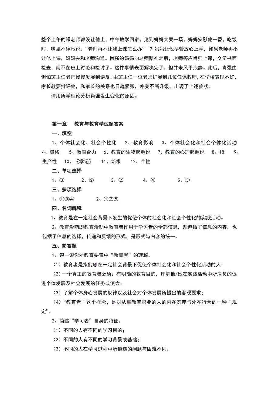 教育学基础题库重点版.doc_第3页