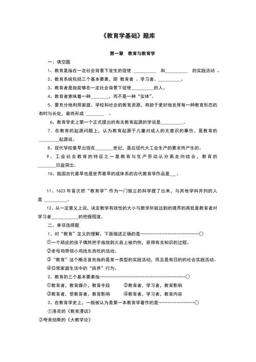教育学基础题库重点版.doc