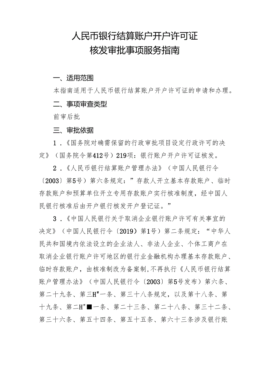 人民币银行结算账户开户许可证核发办事指南.docx_第1页