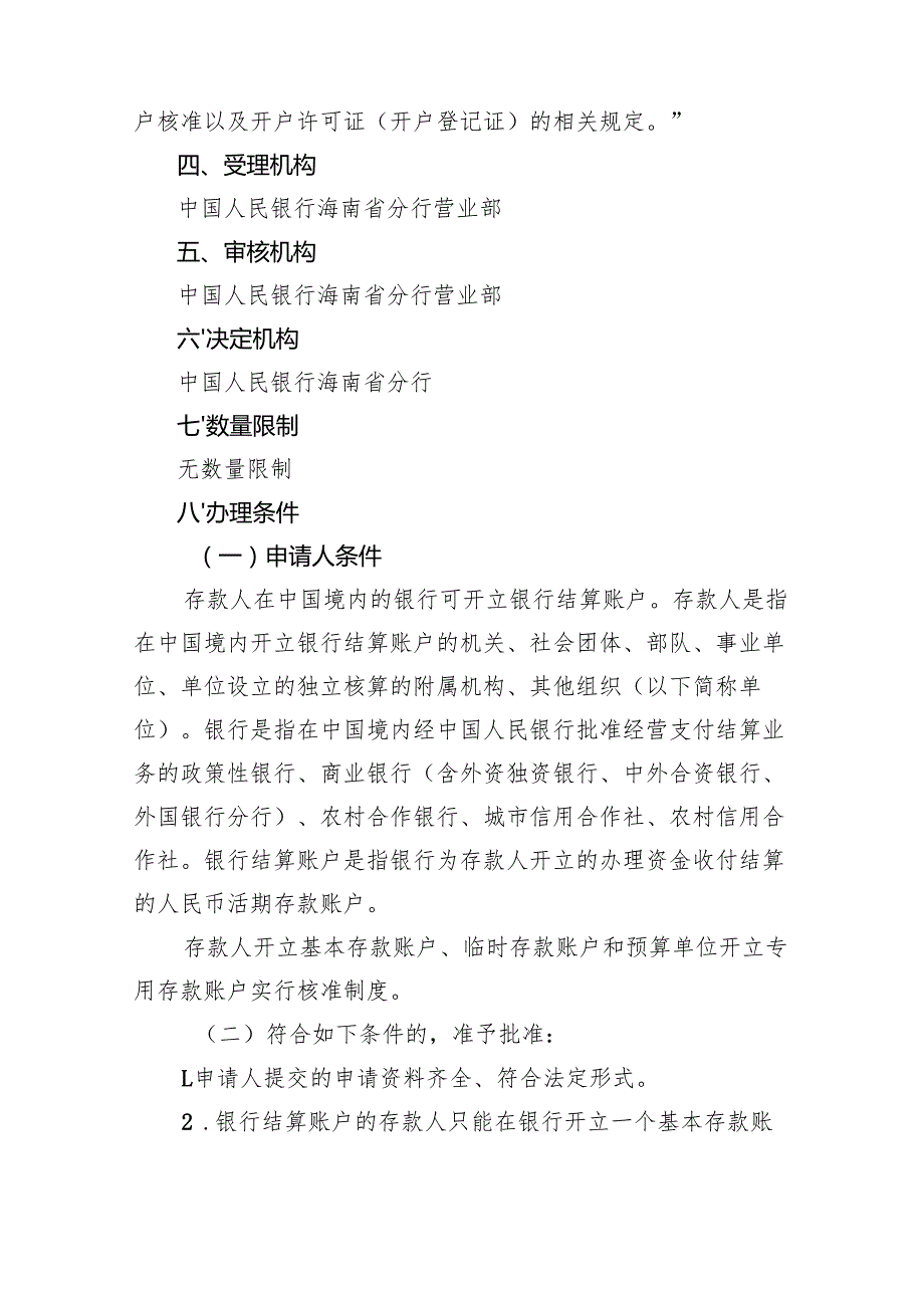 人民币银行结算账户开户许可证核发办事指南.docx_第2页
