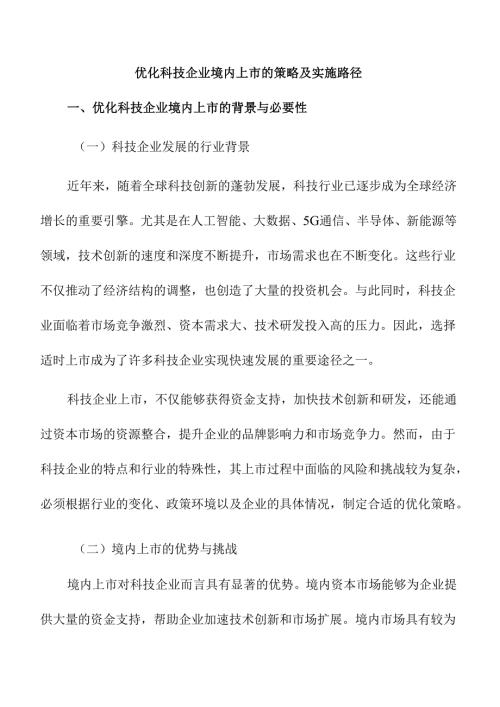 优化科技企业境内上市的策略及实施路径.docx