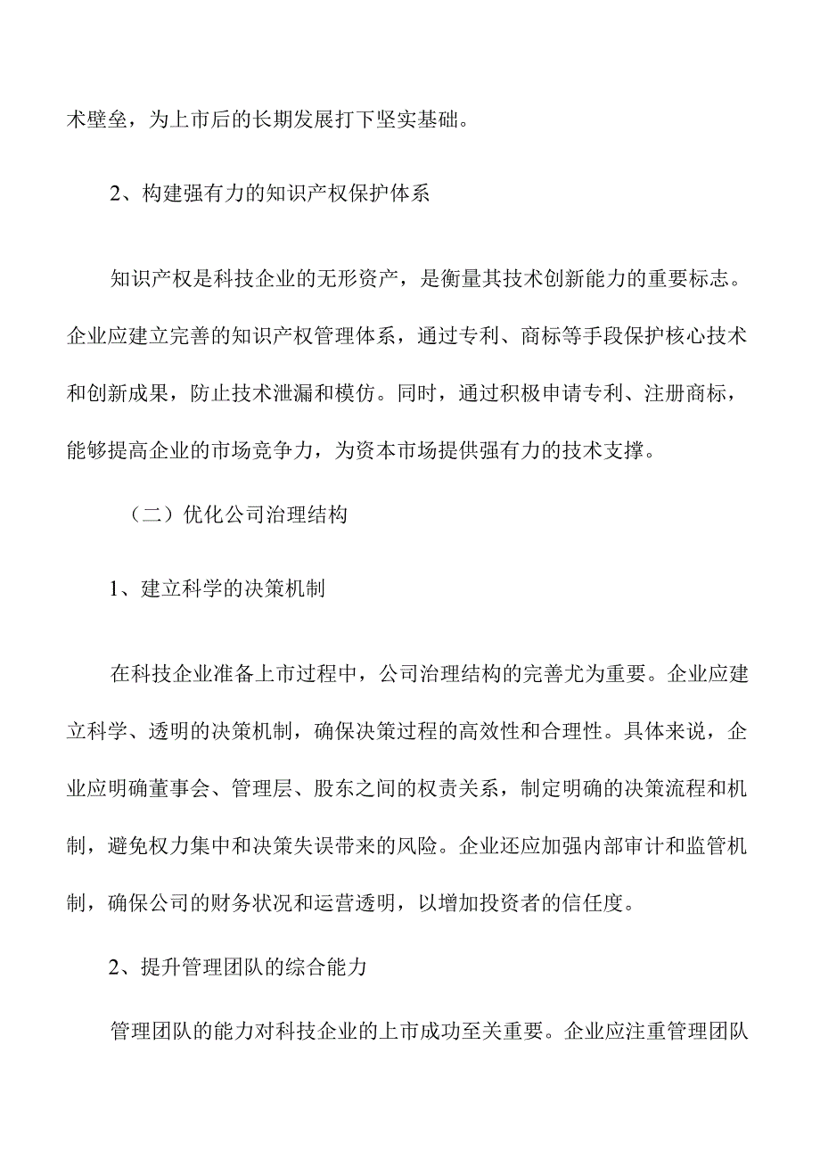 优化科技企业境内上市的策略及实施路径.docx_第3页