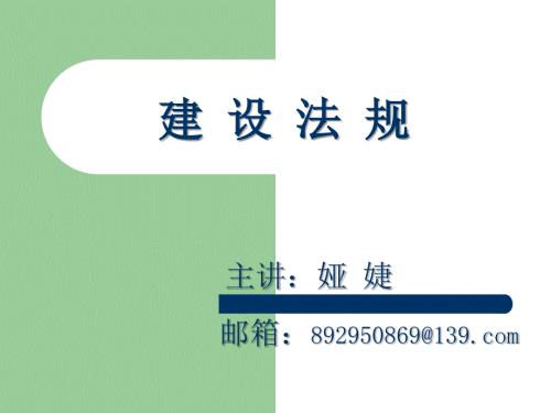建设工程法规PPT课件.ppt