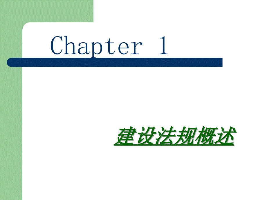 建设工程法规PPT课件.ppt_第3页