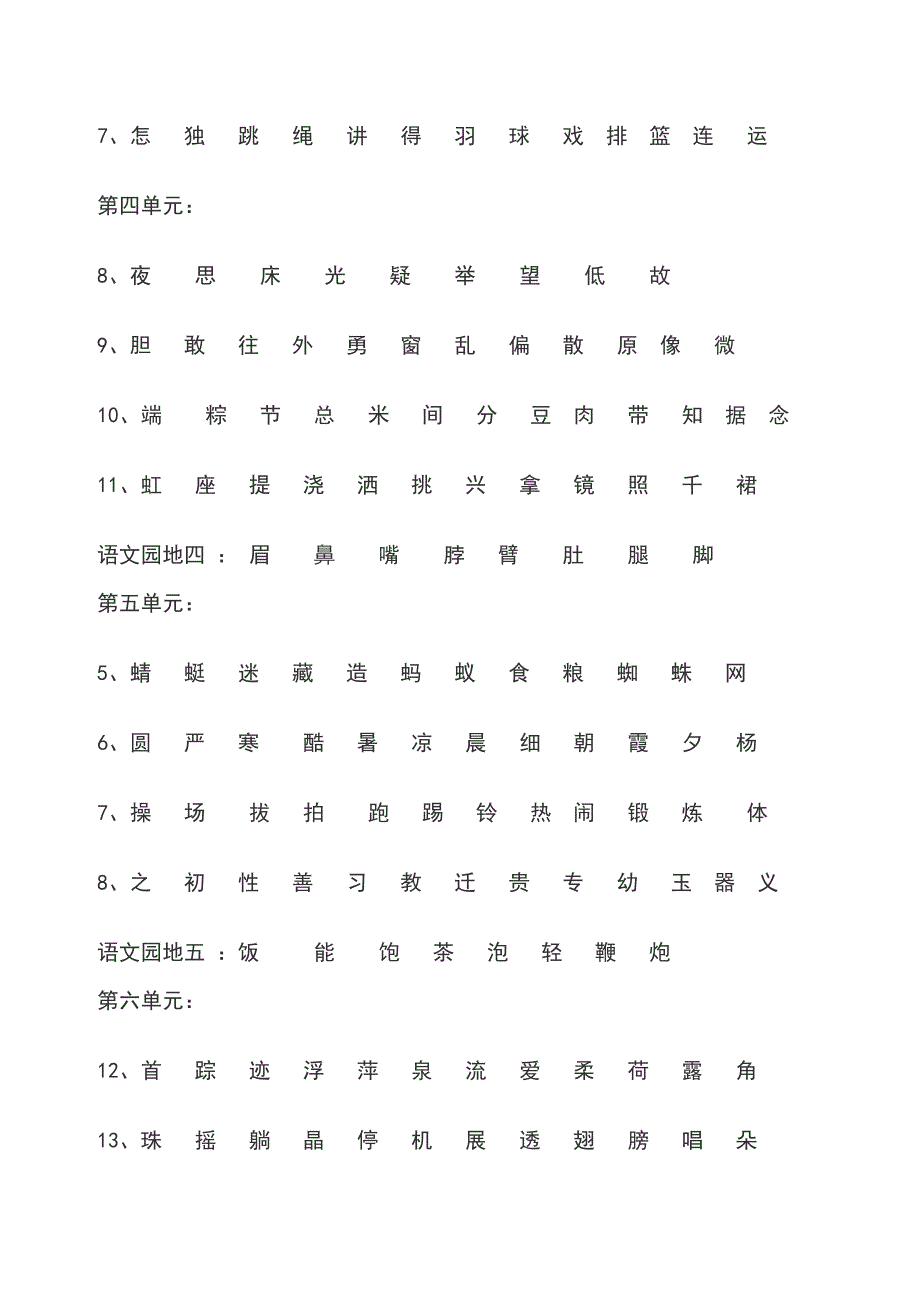 新部编一年级语文下册一年级语文下册识字表.doc_第2页