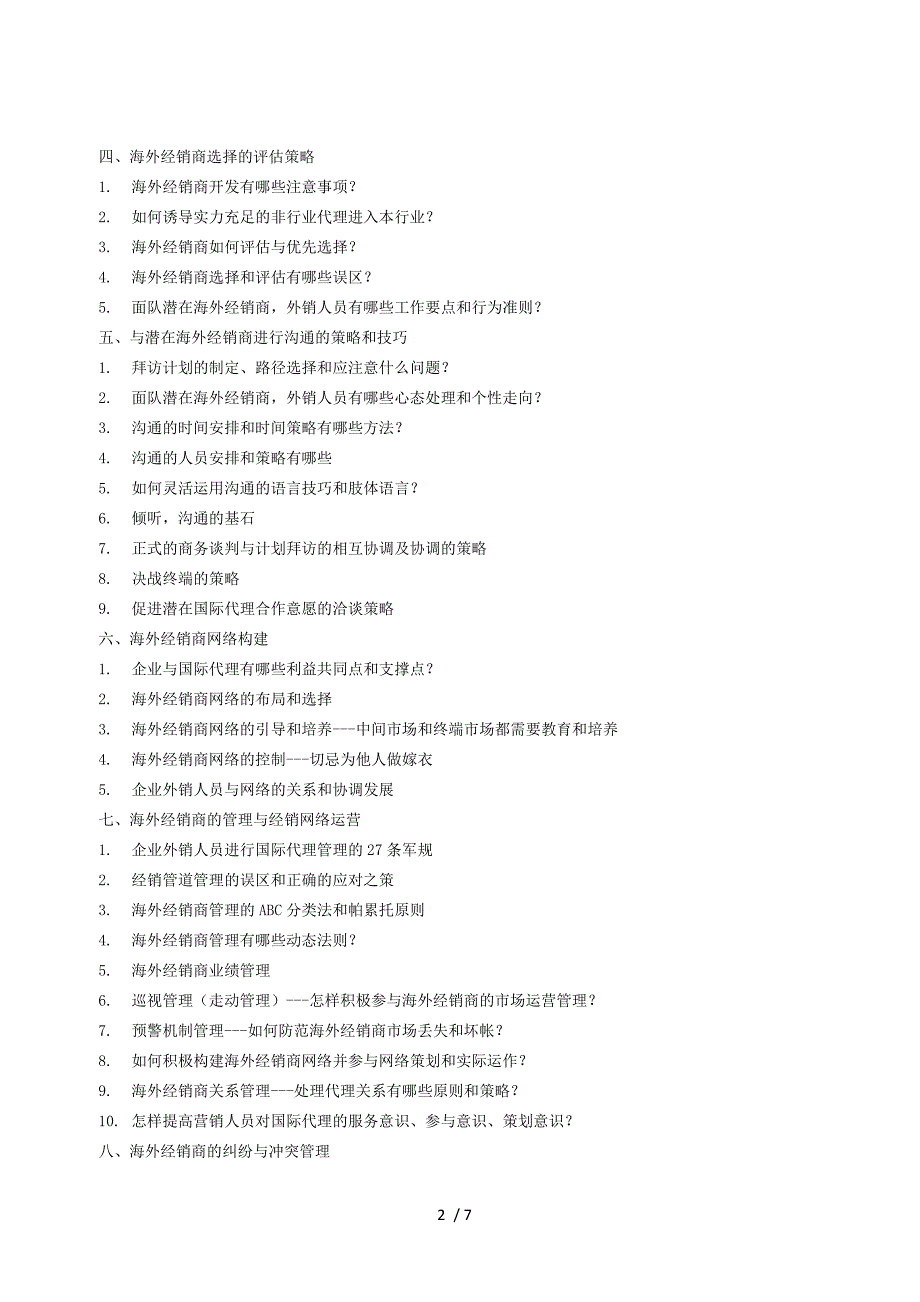 海外总经销商的选择和管理策略.doc_第2页