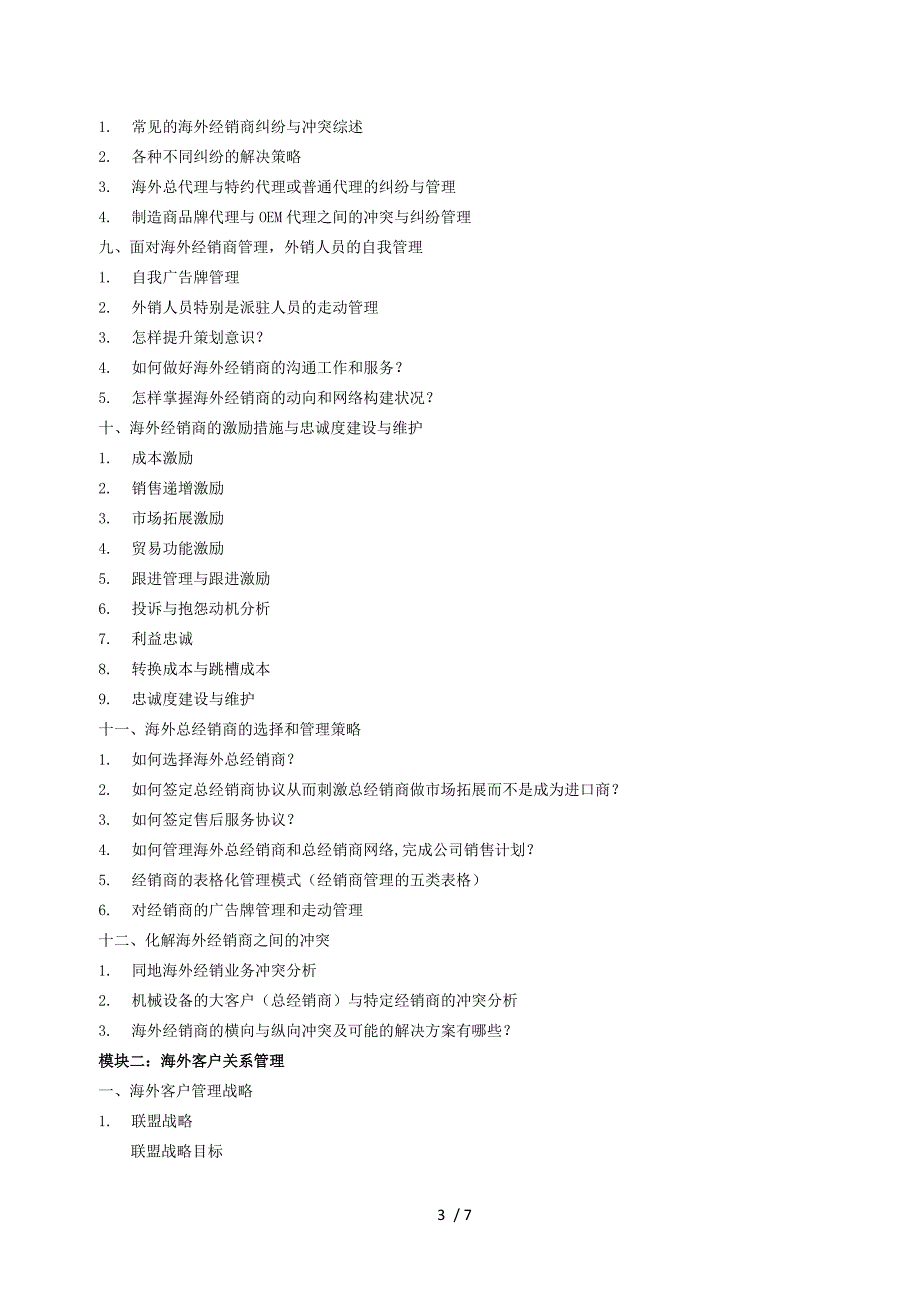 海外总经销商的选择和管理策略.doc_第3页