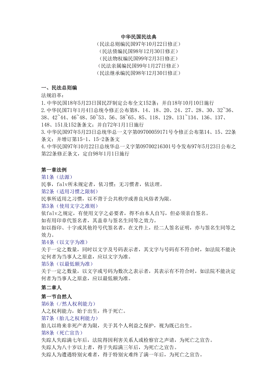 台湾地区民法典.docx_第1页