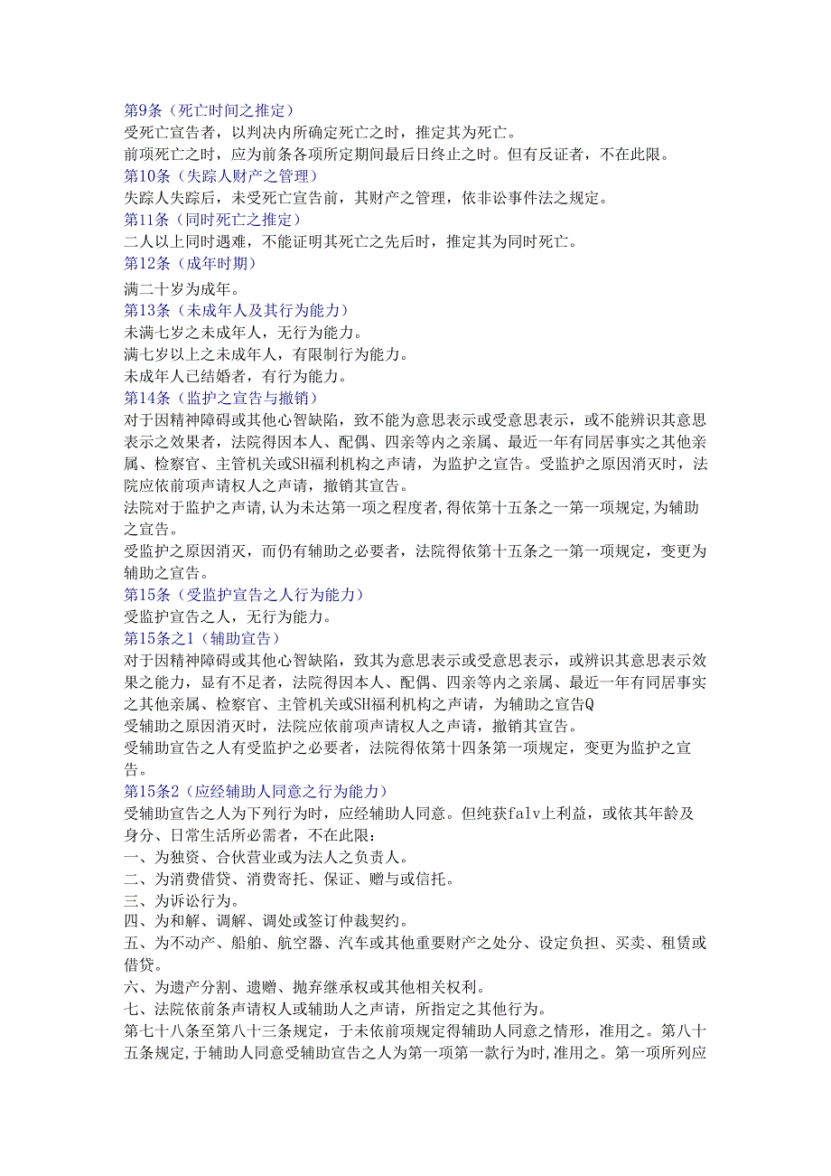 台湾地区民法典.docx_第2页