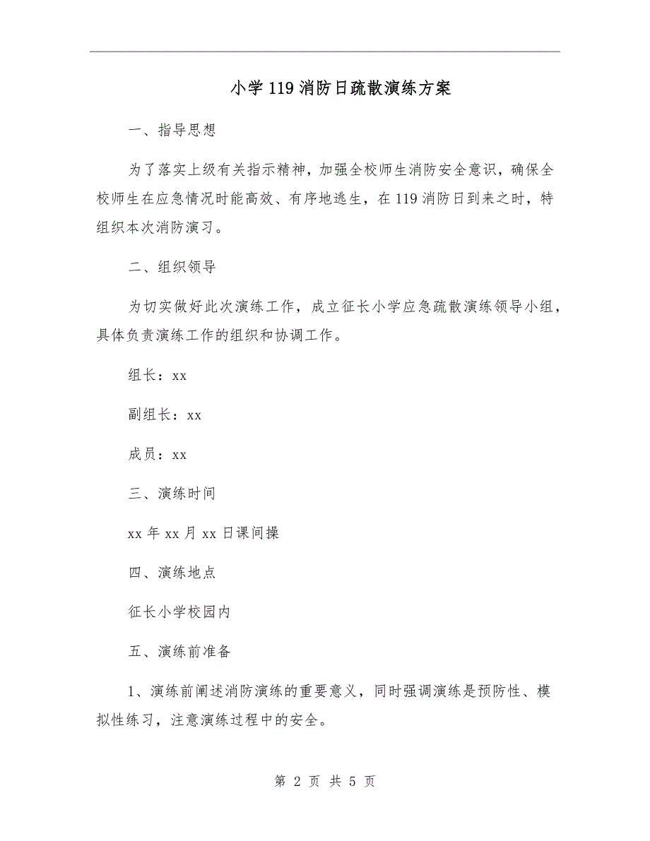 小学119消防日疏散演练方案.doc_第2页
