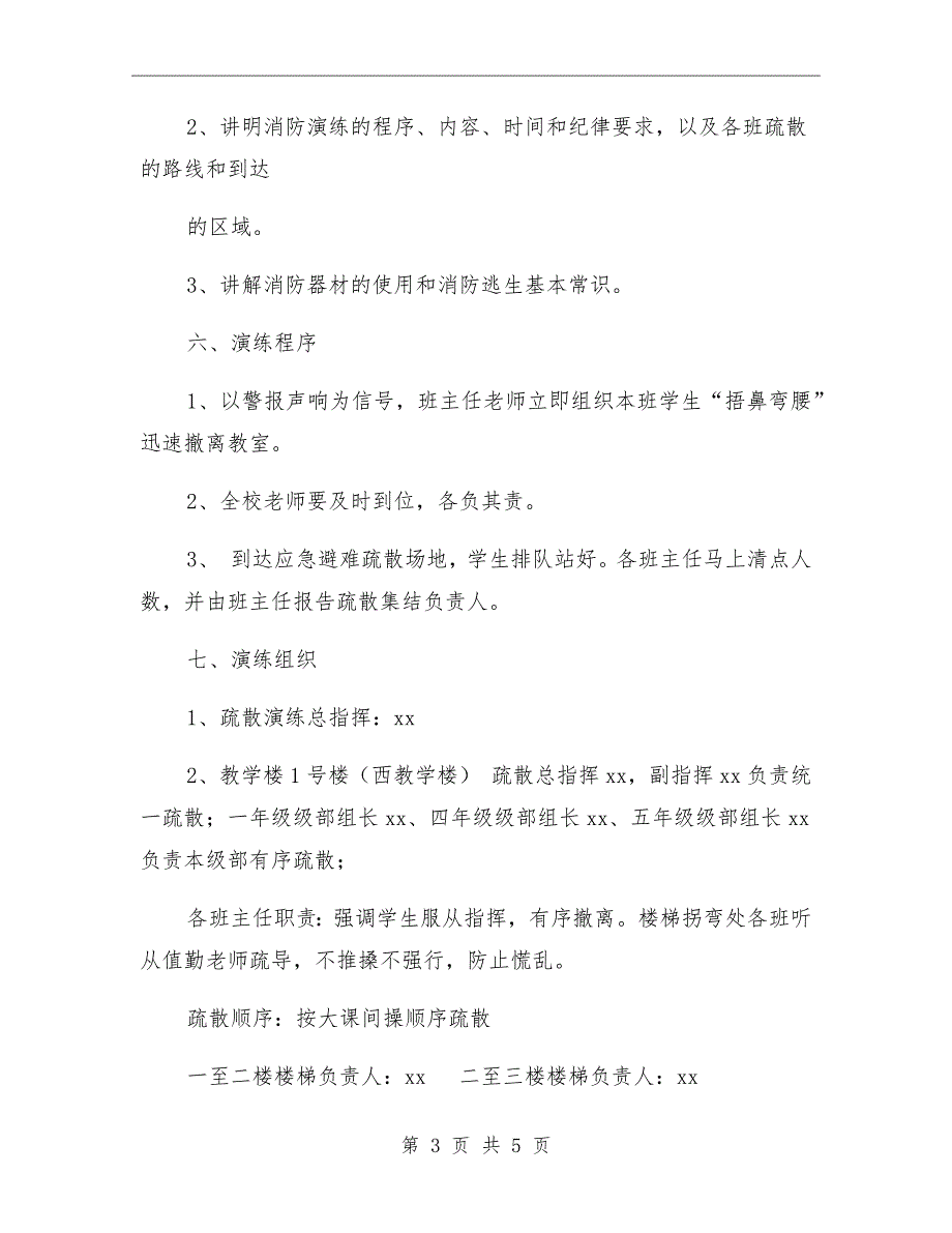 小学119消防日疏散演练方案.doc_第3页