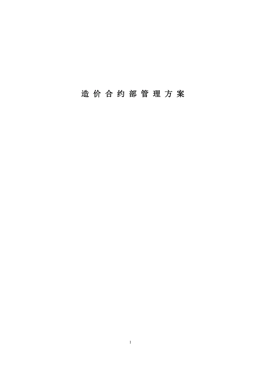 成本合约部管理办法.doc_第1页