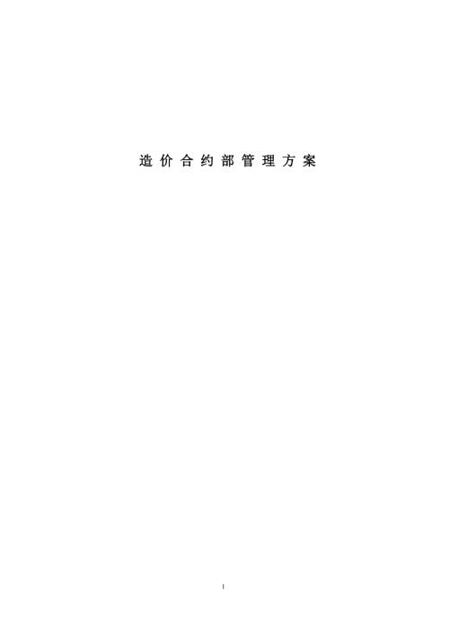 成本合约部管理办法.doc