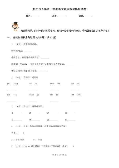 杭州市五年级下学期语文期末考试模拟试卷.doc