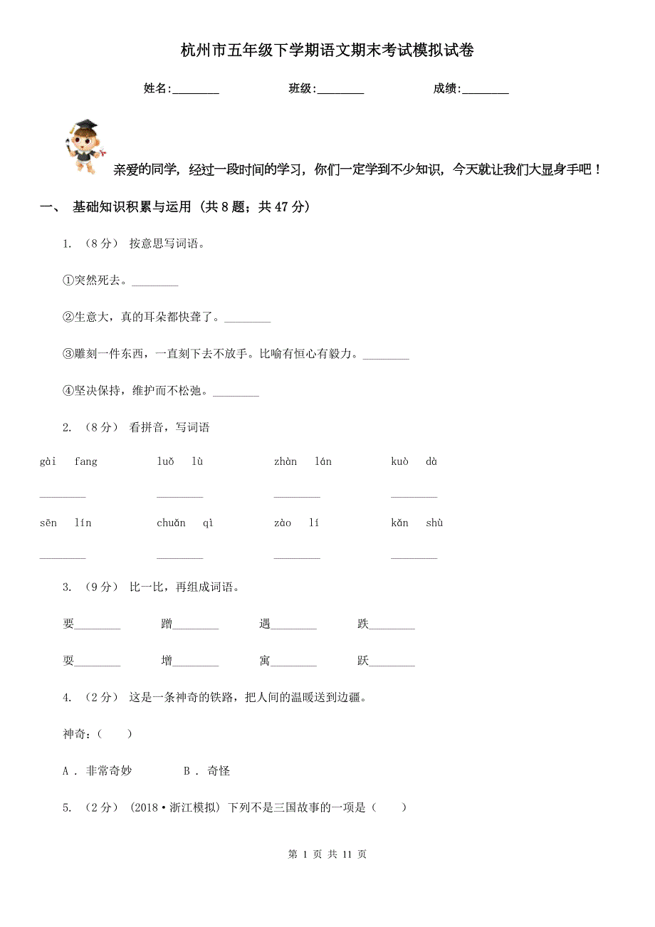 杭州市五年级下学期语文期末考试模拟试卷.doc_第1页