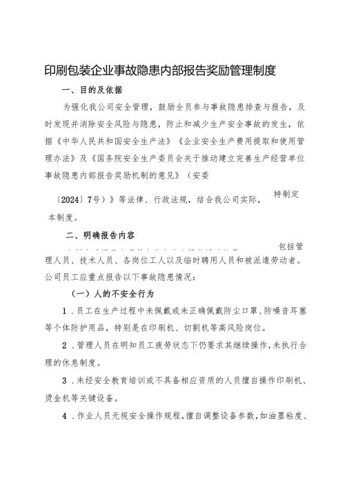 2025版《印刷包装行业企业事故隐患内部报告奖励管理制度》（修订版）.docx