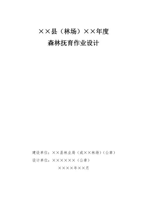 森林抚育作业设计.doc