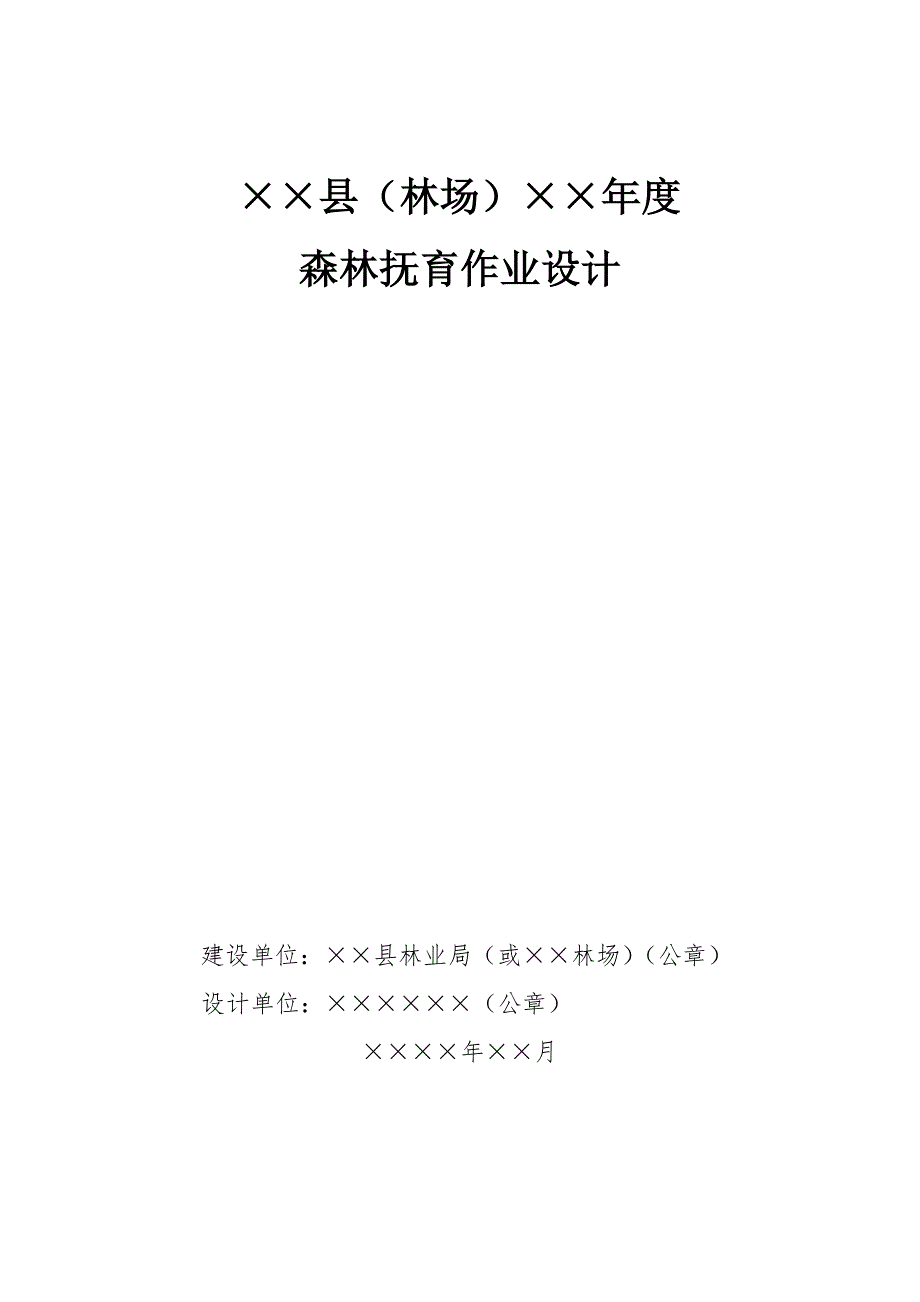 森林抚育作业设计.doc_第1页