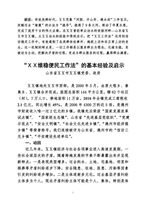 工作法维护信访稳定的经验及启示.doc