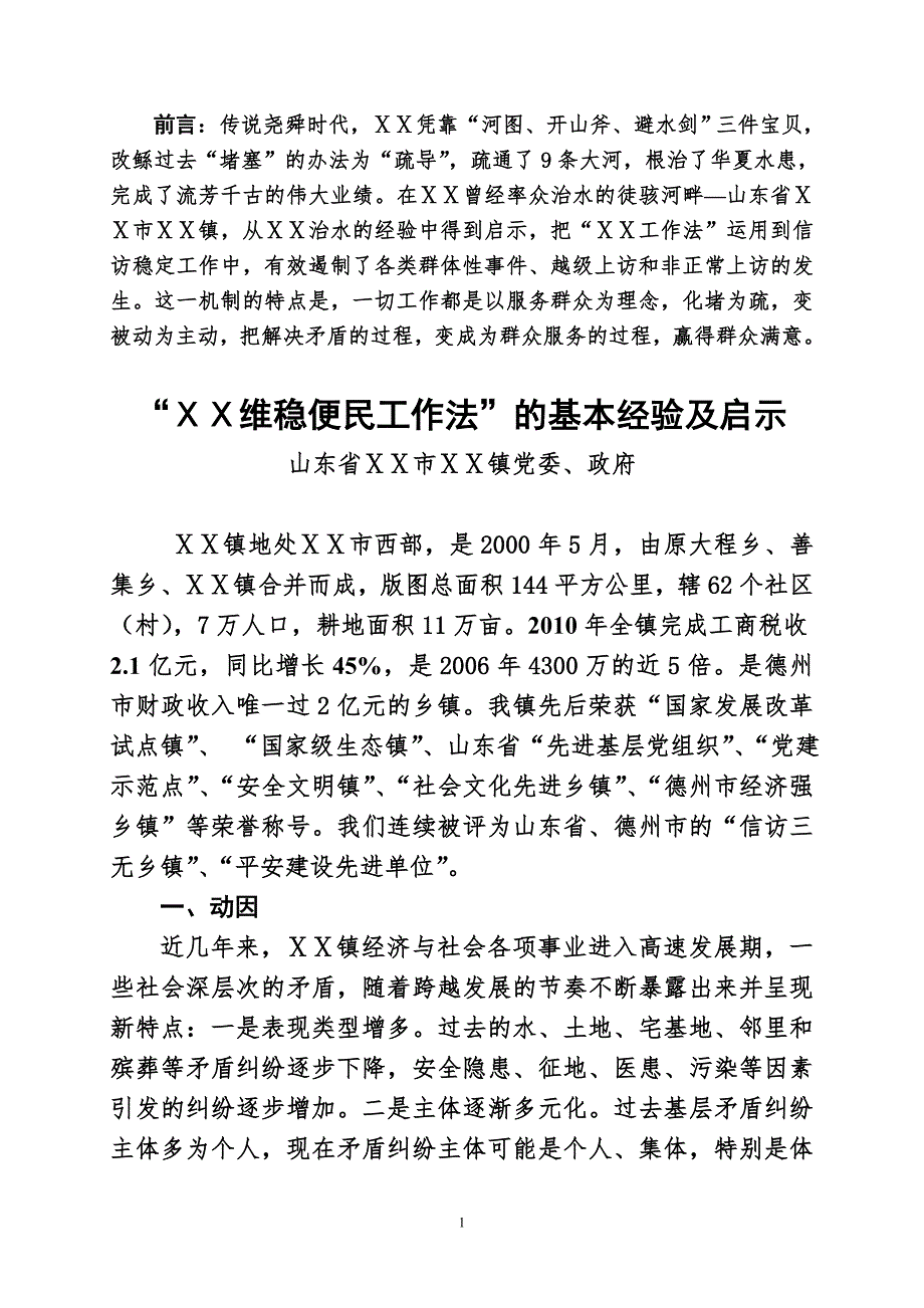 工作法维护信访稳定的经验及启示.doc_第1页