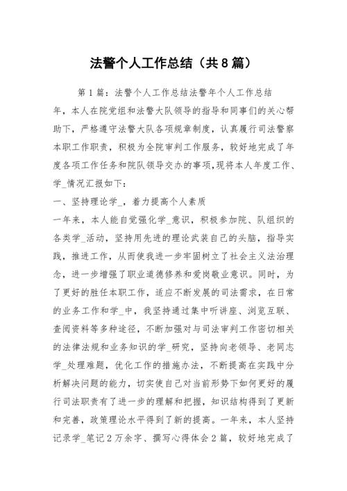 法警个人工作总结共8篇.docx