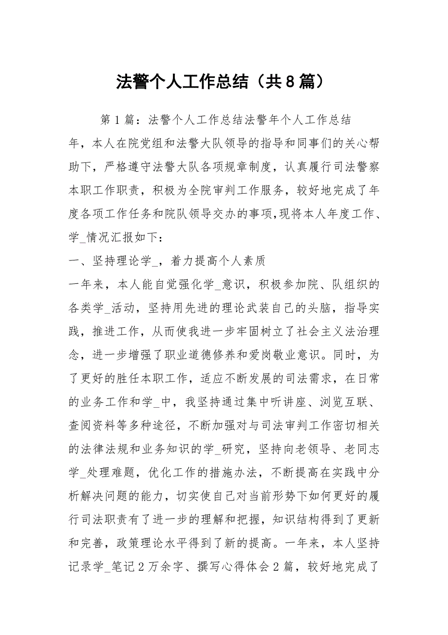 法警个人工作总结共8篇.docx_第1页