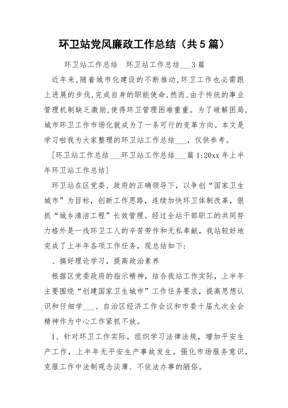 环卫站党风廉政工作总结共5篇.docx_第1页