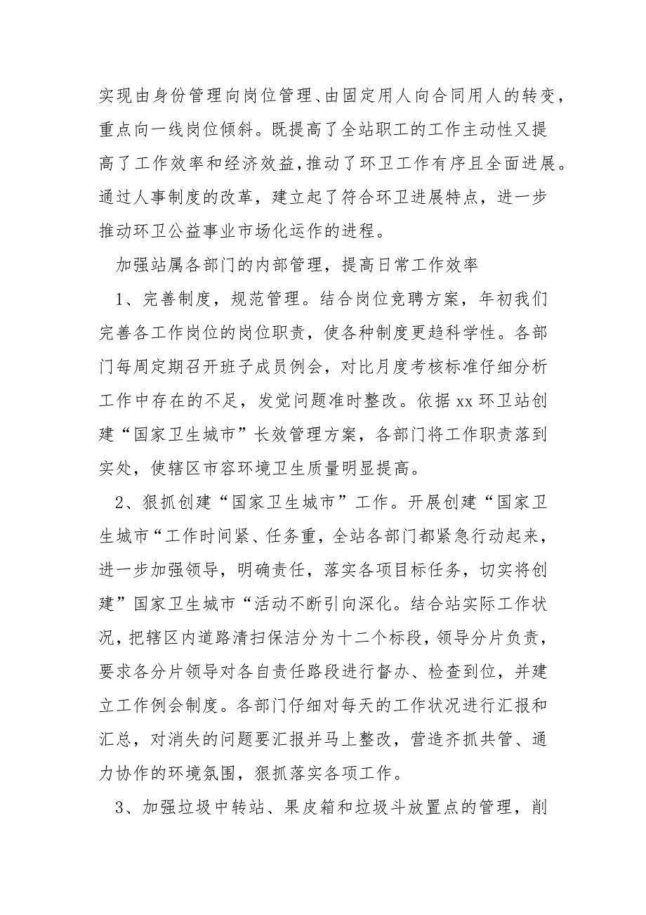 环卫站党风廉政工作总结共5篇.docx_第3页